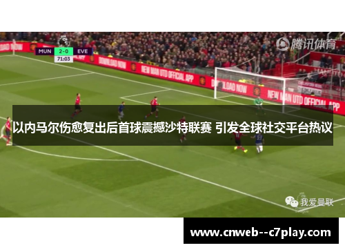 以内马尔伤愈复出后首球震撼沙特联赛 引发全球社交平台热议