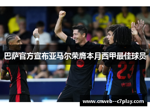 巴萨官方宣布亚马尔荣膺本月西甲最佳球员