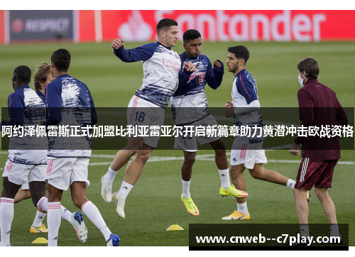 阿约泽佩雷斯正式加盟比利亚雷亚尔开启新篇章助力黄潜冲击欧战资格