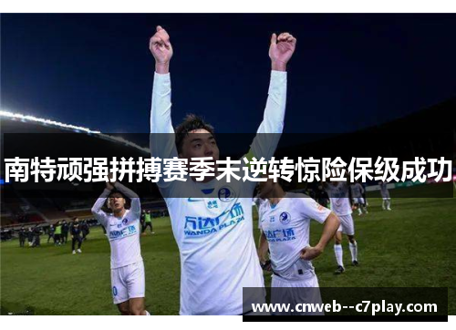 南特顽强拼搏赛季末逆转惊险保级成功