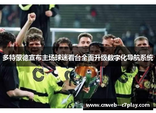 多特蒙德宣布主场球迷看台全面升级数字化导航系统