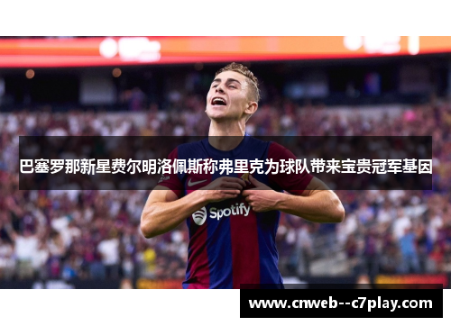 巴塞罗那新星费尔明洛佩斯称弗里克为球队带来宝贵冠军基因