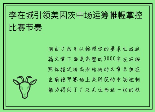 李在城引领美因茨中场运筹帷幄掌控比赛节奏