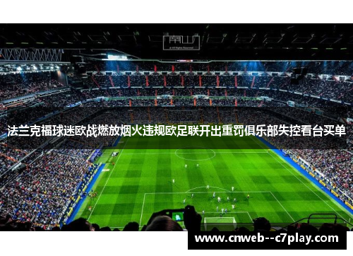 法兰克福球迷欧战燃放烟火违规欧足联开出重罚俱乐部失控看台买单 法兰克福球迷欧战燃放烟火违规欧足联开出重罚俱乐部失控看台买单