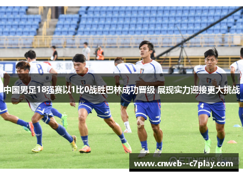 中国男足18强赛以1比0战胜巴林成功晋级 展现实力迎接更大挑战 中国男足18强赛以1比0战胜巴林成功晋级 展现实力迎接更大挑战