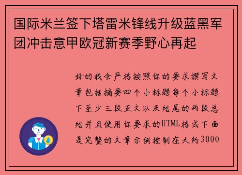 国际米兰签下塔雷米锋线升级蓝黑军团冲击意甲欧冠新赛季野心再起 国际米兰签下塔雷米锋线升级蓝黑军团冲击意甲欧冠新赛季野心再起