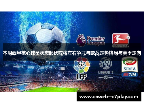 本周西甲核心球员状态起伏或将左右争冠与欧战走势格局与赛季走向 本周西甲核心球员状态起伏或将左右争冠与欧战走势格局与赛季走向