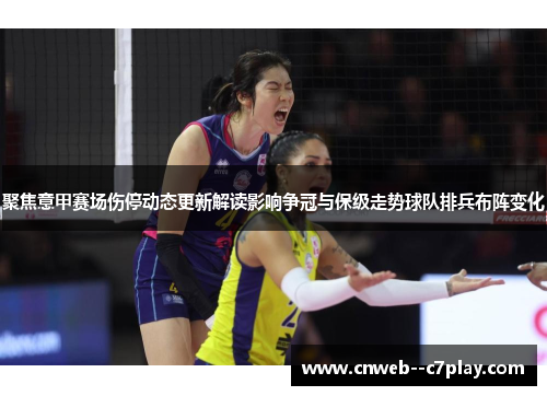 聚焦意甲赛场伤停动态更新解读影响争冠与保级走势球队排兵布阵变化