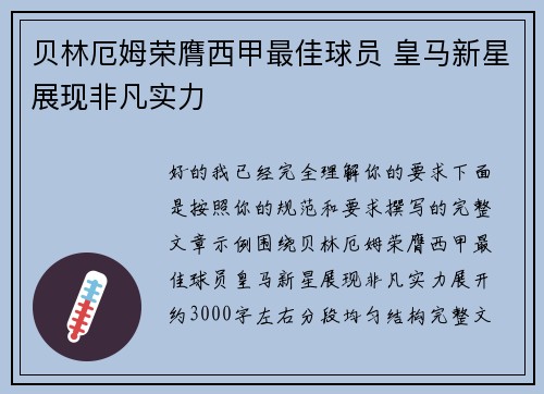 贝林厄姆荣膺西甲最佳球员 皇马新星展现非凡实力