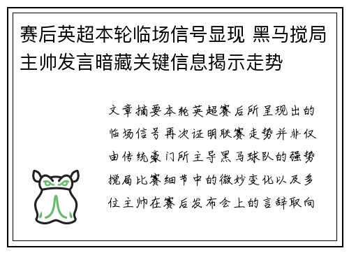 赛后英超本轮临场信号显现 黑马搅局主帅发言暗藏关键信息揭示走势 赛后英超本轮临场信号显现 黑马搅局主帅发言暗藏关键信息揭示走势
