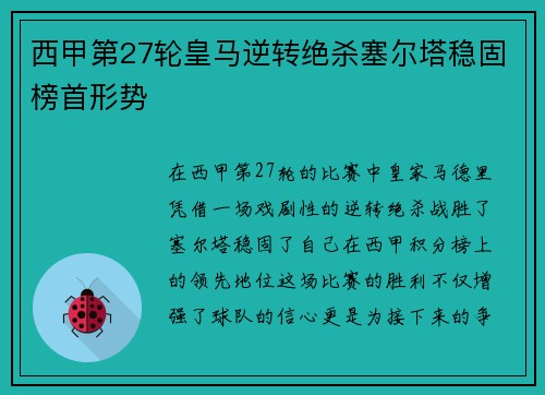 西甲第27轮皇马逆转绝杀塞尔塔稳固榜首形势