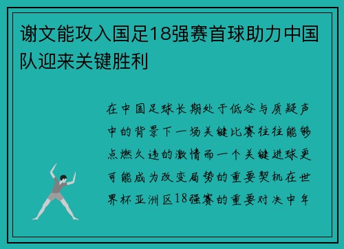 谢文能攻入国足18强赛首球助力中国队迎来关键胜利