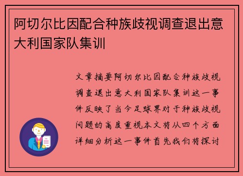 阿切尔比因配合种族歧视调查退出意大利国家队集训 阿切尔比因配合种族歧视调查退出意大利国家队集训
