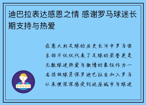迪巴拉表达感恩之情 感谢罗马球迷长期支持与热爱
