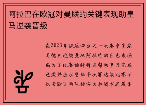 阿拉巴在欧冠对曼联的关键表现助皇马逆袭晋级