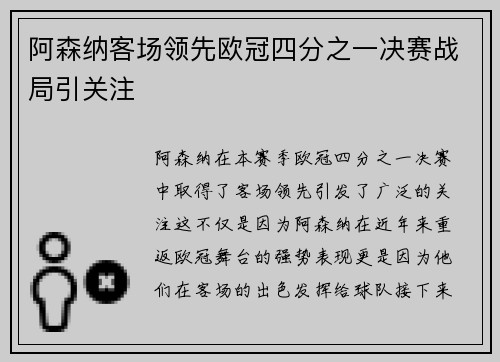 阿森纳客场领先欧冠四分之一决赛战局引关注 阿森纳客场领先欧冠四分之一决赛战局引关注