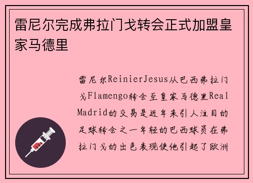 雷尼尔完成弗拉门戈转会正式加盟皇家马德里