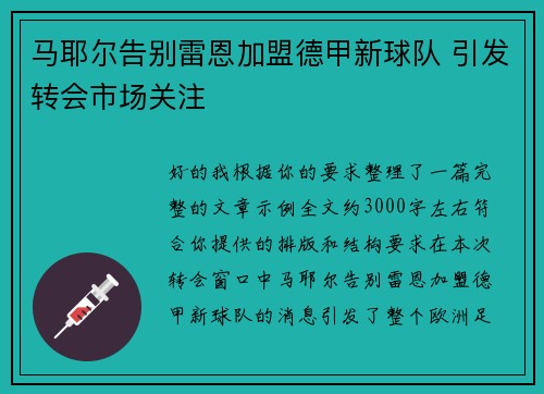 马耶尔告别雷恩加盟德甲新球队 引发转会市场关注