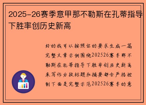 2025-26赛季意甲那不勒斯在孔蒂指导下胜率创历史新高