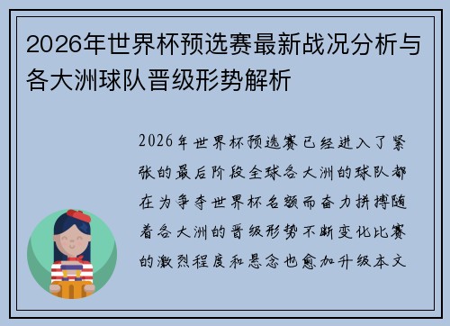 2026年世界杯预选赛最新战况分析与各大洲球队晋级形势解析