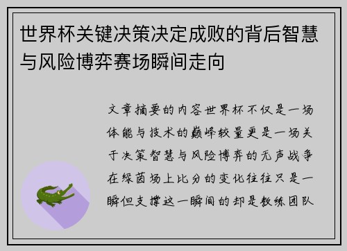 世界杯关键决策决定成败的背后智慧与风险博弈赛场瞬间走向