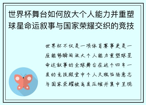 世界杯舞台如何放大个人能力并重塑球星命运叙事与国家荣耀交织的竞技奇迹