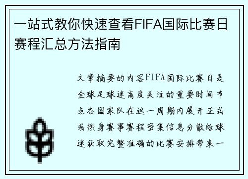 一站式教你快速查看FIFA国际比赛日赛程汇总方法指南