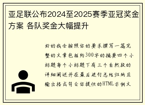 亚足联公布2024至2025赛季亚冠奖金方案 各队奖金大幅提升