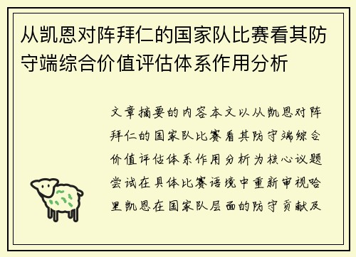 从凯恩对阵拜仁的国家队比赛看其防守端综合价值评估体系作用分析