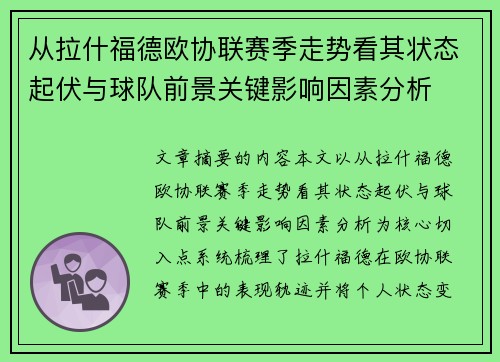 从拉什福德欧协联赛季走势看其状态起伏与球队前景关键影响因素分析