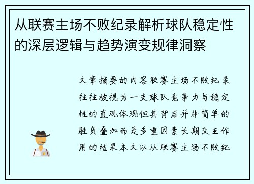 从联赛主场不败纪录解析球队稳定性的深层逻辑与趋势演变规律洞察