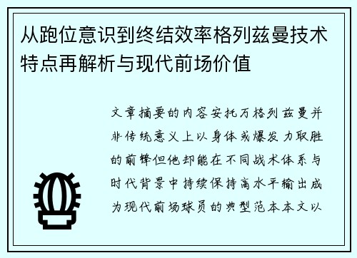 从跑位意识到终结效率格列兹曼技术特点再解析与现代前场价值