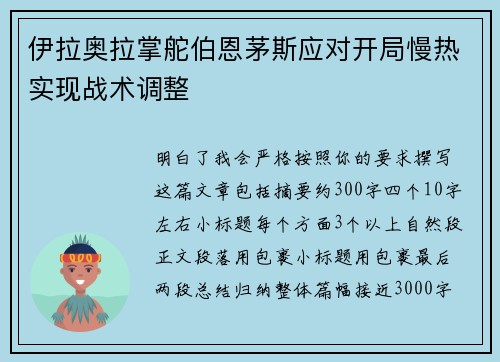 伊拉奥拉掌舵伯恩茅斯应对开局慢热实现战术调整