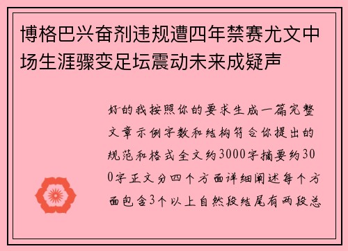 博格巴兴奋剂违规遭四年禁赛尤文中场生涯骤变足坛震动未来成疑声 博格巴兴奋剂违规遭四年禁赛尤文中场生涯骤变足坛震动未来成疑声
