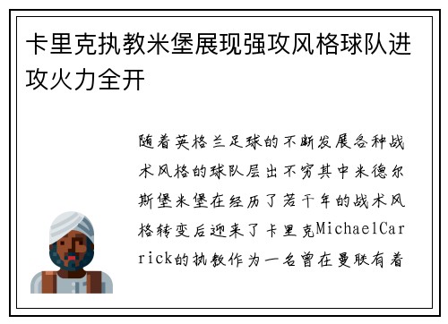 卡里克执教米堡展现强攻风格球队进攻火力全开 卡里克执教米堡展现强攻风格球队进攻火力全开