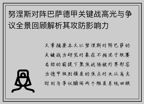 努涅斯对阵巴萨德甲关键战高光与争议全景回顾解析其攻防影响力 努涅斯对阵巴萨德甲关键战高光与争议全景回顾解析其攻防影响力