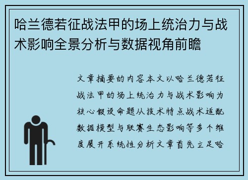 哈兰德若征战法甲的场上统治力与战术影响全景分析与数据视角前瞻