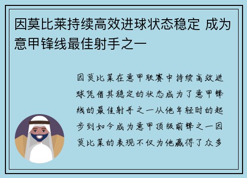 因莫比莱持续高效进球状态稳定 成为意甲锋线最佳射手之一 因莫比莱持续高效进球状态稳定 成为意甲锋线最佳射手之一