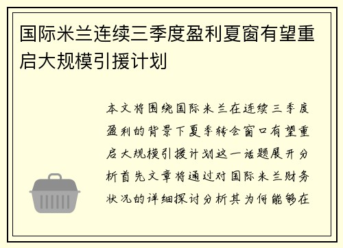 国际米兰连续三季度盈利夏窗有望重启大规模引援计划 国际米兰连续三季度盈利夏窗有望重启大规模引援计划