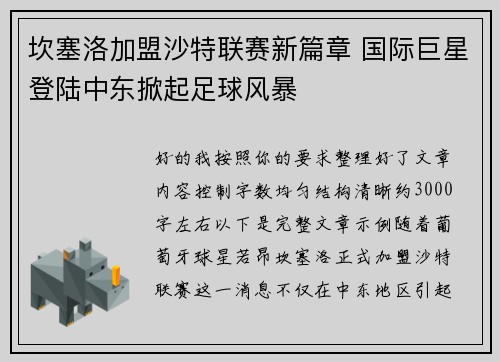 坎塞洛加盟沙特联赛新篇章 国际巨星登陆中东掀起足球风暴