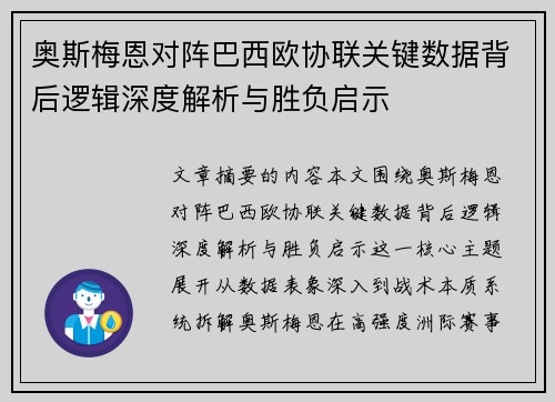 奥斯梅恩对阵巴西欧协联关键数据背后逻辑深度解析与胜负启示