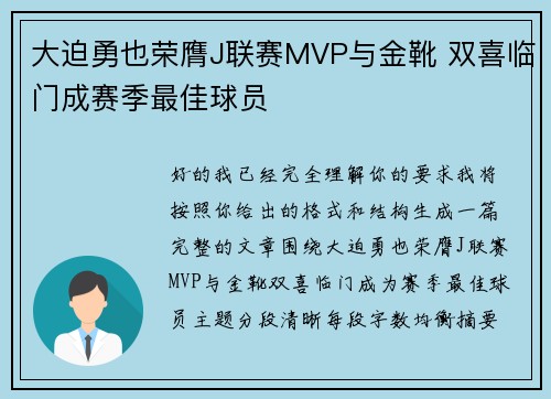 大迫勇也荣膺J联赛MVP与金靴 双喜临门成赛季最佳球员 大迫勇也荣膺J联赛MVP与金靴 双喜临门成赛季最佳球员