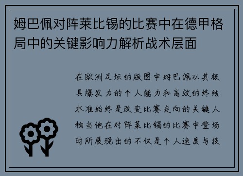 姆巴佩对阵莱比锡的比赛中在德甲格局中的关键影响力解析战术层面
