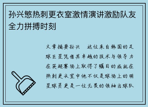 孙兴慜热刺更衣室激情演讲激励队友全力拼搏时刻