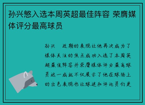 孙兴慜入选本周英超最佳阵容 荣膺媒体评分最高球员