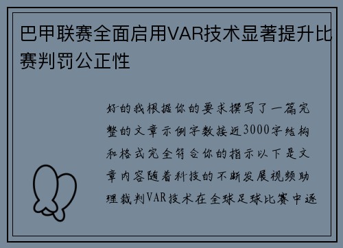 巴甲联赛全面启用VAR技术显著提升比赛判罚公正性 巴甲联赛全面启用VAR技术显著提升比赛判罚公正性
