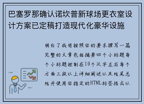 巴塞罗那确认诺坎普新球场更衣室设计方案已定稿打造现代化豪华设施 巴塞罗那确认诺坎普新球场更衣室设计方案已定稿打造现代化豪华设施