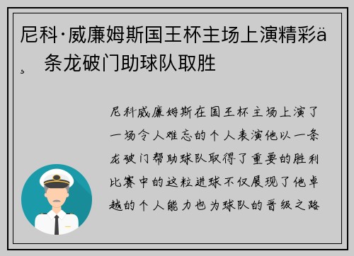 尼科·威廉姆斯国王杯主场上演精彩一条龙破门助球队取胜