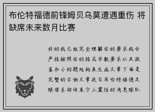 布伦特福德前锋姆贝乌莫遭遇重伤 将缺席未来数月比赛