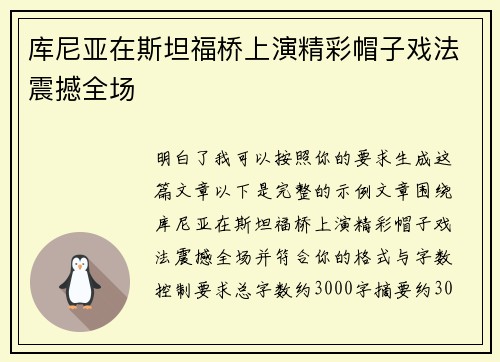 库尼亚在斯坦福桥上演精彩帽子戏法震撼全场 库尼亚在斯坦福桥上演精彩帽子戏法震撼全场